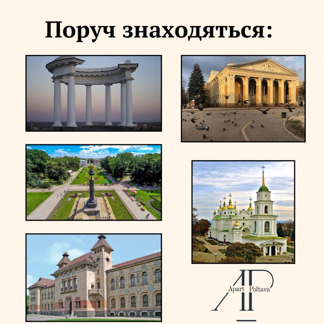 Apartpoltava Стильні Білосніжні Апартаменти, 2-Окремі Кімнати , Документи Для Відрядження , Банківський Чек Extérieur photo